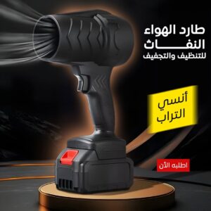 طارد الهواء النفاث للتنظيف و التجفيف